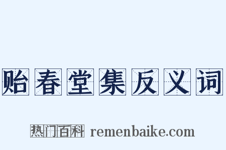 贻春堂集反义词是什么意思的图片